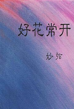 《好花常开》 作者：妙弦 txt文件大小：331.87 KB