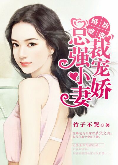 《婚劫难逃：总裁强宠小娇妻》 作者：竹子不哭 txt文件大小：1.15 MB
