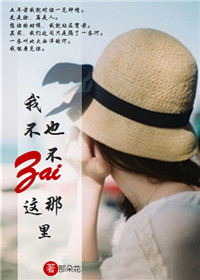《我不在这里，也不在那里》 作者：那朵花。 txt文件大小：251.62 KB