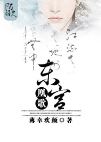 《东宫凰歌》 作者：薄幸欢颜 txt文件大小：430.91 KB