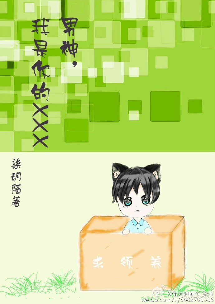 《男神，我是你的XXX》 作者：柒玥陌 txt文件大小：52.58 KB