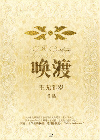 《唤渡》 作者：王无罪岁 txt文件大小：55.39 KB