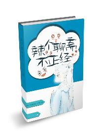 《（聊斋同人）辣个聊斋不正经》 作者：听说我是黑山老妖 txt文件大小：1.73 MB