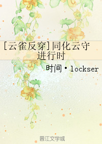《（家教同人）[云雀反穿]同化云守进行时》 作者：时间·lockser txt文件大小：106.82 KB