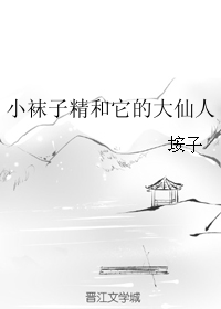 《小袜子精和它的大仙人》 作者：垵子 txt文件大小：23.12 KB