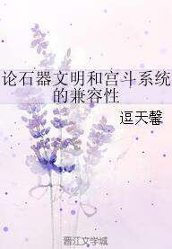 《论石器文明和宫斗系统的兼容性》 作者：逗天馨 txt文件大小：166 KB