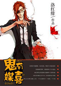 《鬼媒有喜》 作者：洛红绯 txt文件大小：362.39 KB