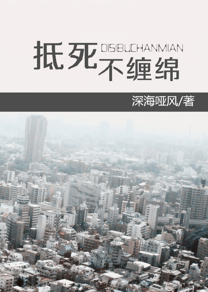《抵死不缠绵》 作者：深海哑风 txt文件大小：222.2 KB