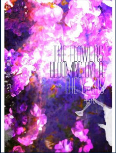 《年花》 作者：静水边/没有更新 txt文件大小：140.33 KB