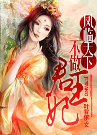 《凤临天下：不做君王妃》 作者：叶紫依 txt文件大小：857 KB