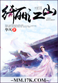 《绮丽江山-绮血时代》 作者：华风 txt文件大小：976.39 KB