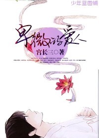《卑微的爱人》 作者：宫长三 txt文件大小：79.1 KB