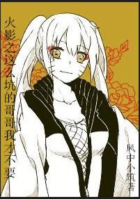 《（火影同人）火影之这么坑的哥哥我才不要》 作者：风中小筑 txt文件大小：272.92 KB