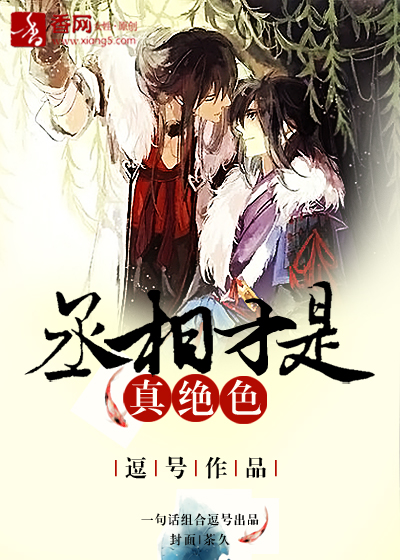 《丞相才是真绝色》 作者：逗号 txt文件大小：405.67 KB