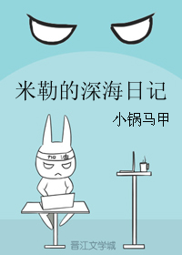 《米勒的深海日记》 作者：小锅马甲 txt文件大小：128.31 KB
