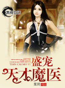 《盛宠天才魔医》 作者：枼玥/叶玥 txt文件大小：854.09 KB