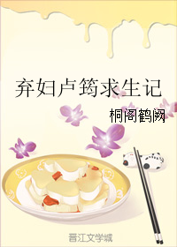 《弃妇卢筠求生记》 作者：桐阁鹤阙 txt文件大小：215.43 KB