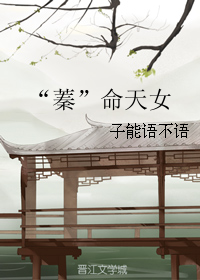 《“蓁”命天女》 作者：子能语不语 txt文件大小：752.43 KB