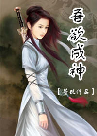 《吾欲成神》 作者：苍玖 txt文件大小：383.18 KB