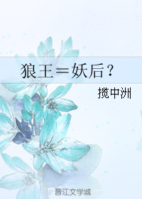 《狼王＝妖后？》 作者：揽中洲 txt文件大小：235.07 KB
