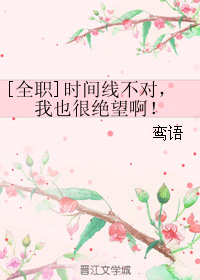 《（全职高手同人）[全职]时间线不对，我也很绝望啊！》 作者：鸾语 txt文件大小：112.14 KB