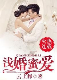 《浅婚蜜爱》 作者：云上舞 txt文件大小：3.04 MB