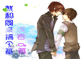 《就和同桌搞个基》 作者：浅岩 txt文件大小：231.73 KB