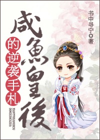 《咸鱼皇后的逆袭手札》 作者：书中寻宁 txt文件大小：506 KB