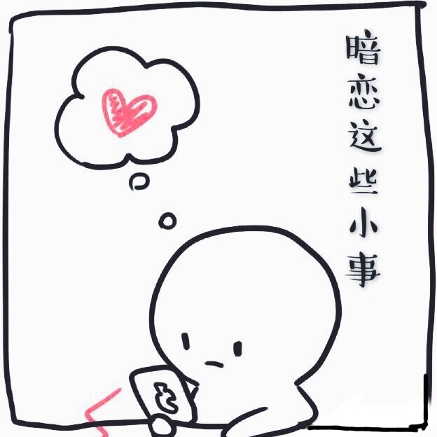 《暗恋这些小事-暗恋勾搭手册》 作者：祝九弄 txt文件大小：179.77 KB