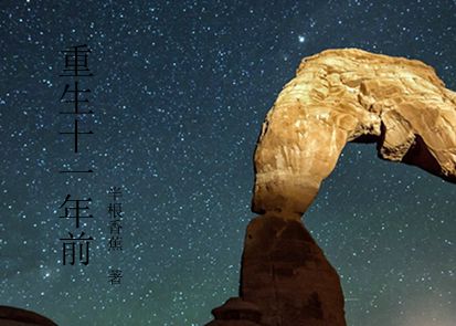 《重生十一年前》 作者：半根香蕉 txt文件大小：381.14 KB