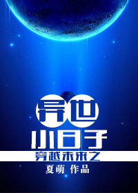 《穿越未来之异世小日子》 作者：夏萌 txt文件大小：810.67 KB