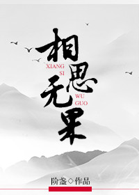 《相思无果》 作者：阶盏 txt文件大小：169.85 KB