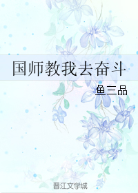 《国师教我去奋斗》 作者：鱼三品 txt文件大小：131.68 KB