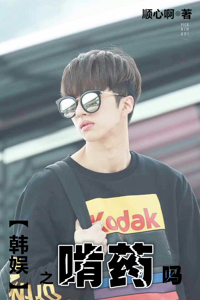 《（娱乐圈同人）娱乐圈之啃药吗》 作者：顺心啊 txt文件大小：965.85 KB