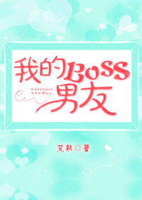 《我的Boss男友》 作者：艾航 txt文件大小：522 KB