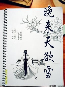 《晚来天欲雪》 作者：玉笙烟公子 txt文件大小：183.87 KB