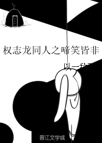 《（娱乐圈同人）权志龙同人之啼笑皆非》 作者：以一敌百 txt文件大小：306.47 KB