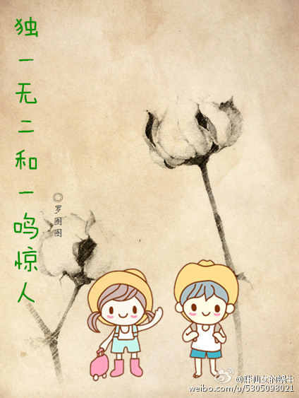 《独一无二和一鸣惊人》 作者：罗圈圈 txt文件大小：319.4 KB