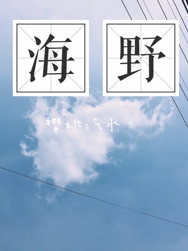 《〖异能〗海野》 作者：樱桃汽水 txt文件大小：401.33 KB