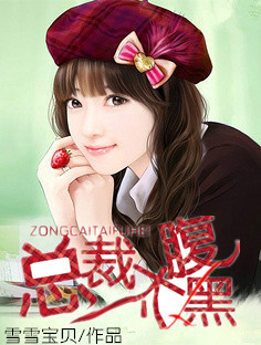 《总裁太腹黑》 作者：雪雪宝贝 txt文件大小：1.4 MB