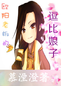 《（古剑同人）欧阳老板的逗比娘子》 作者：慕湮澄 txt文件大小：162.98 KB