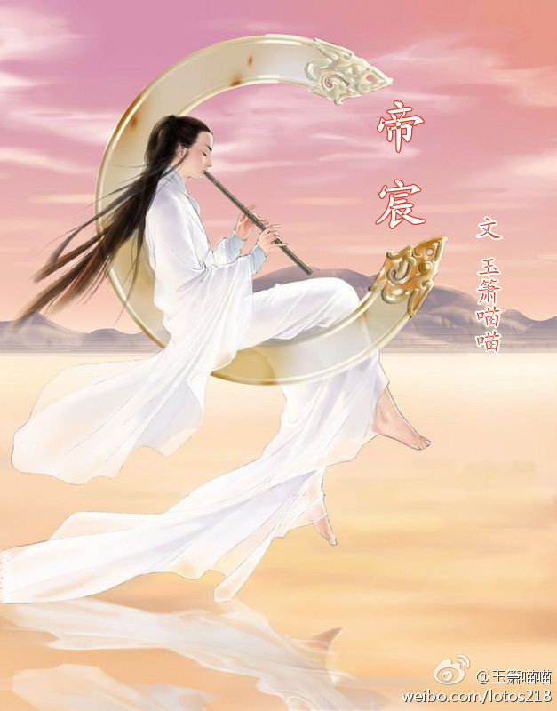 《帝宸》 作者：玉箫喵喵 txt文件大小：898.89 KB