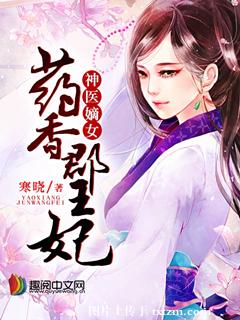 《神医嫡女：药香郡王妃》 作者：寒晓 txt文件大小：3.05 MB