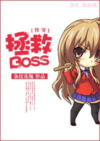 《[快穿]拯救BOSS》 作者：条纹花瓶 txt文件大小：373.56 KB