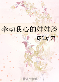 《牵动我心的娃娃脸》 作者：虾仁纱网/year虾仁魔蝎 txt文件大小：238.83 KB