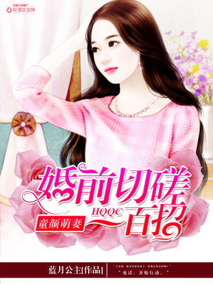 《童颜萌妻：婚前切磋一百招》 作者：蓝月公主 txt文件大小：1.06 MB