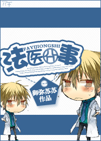 《法医囧事》 作者：御弥苏苏 txt文件大小：298.48 KB