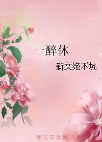 《一醉休》 作者：新文绝不坑 txt文件大小：62.48 KB