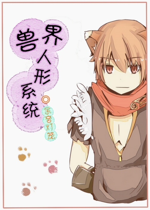 《异界人形系统》 作者：余音灯笼 txt文件大小：480.11 KB