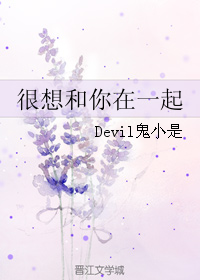 《很想和你在一起》 作者：Devil鬼小是 txt文件大小：516.48 KB